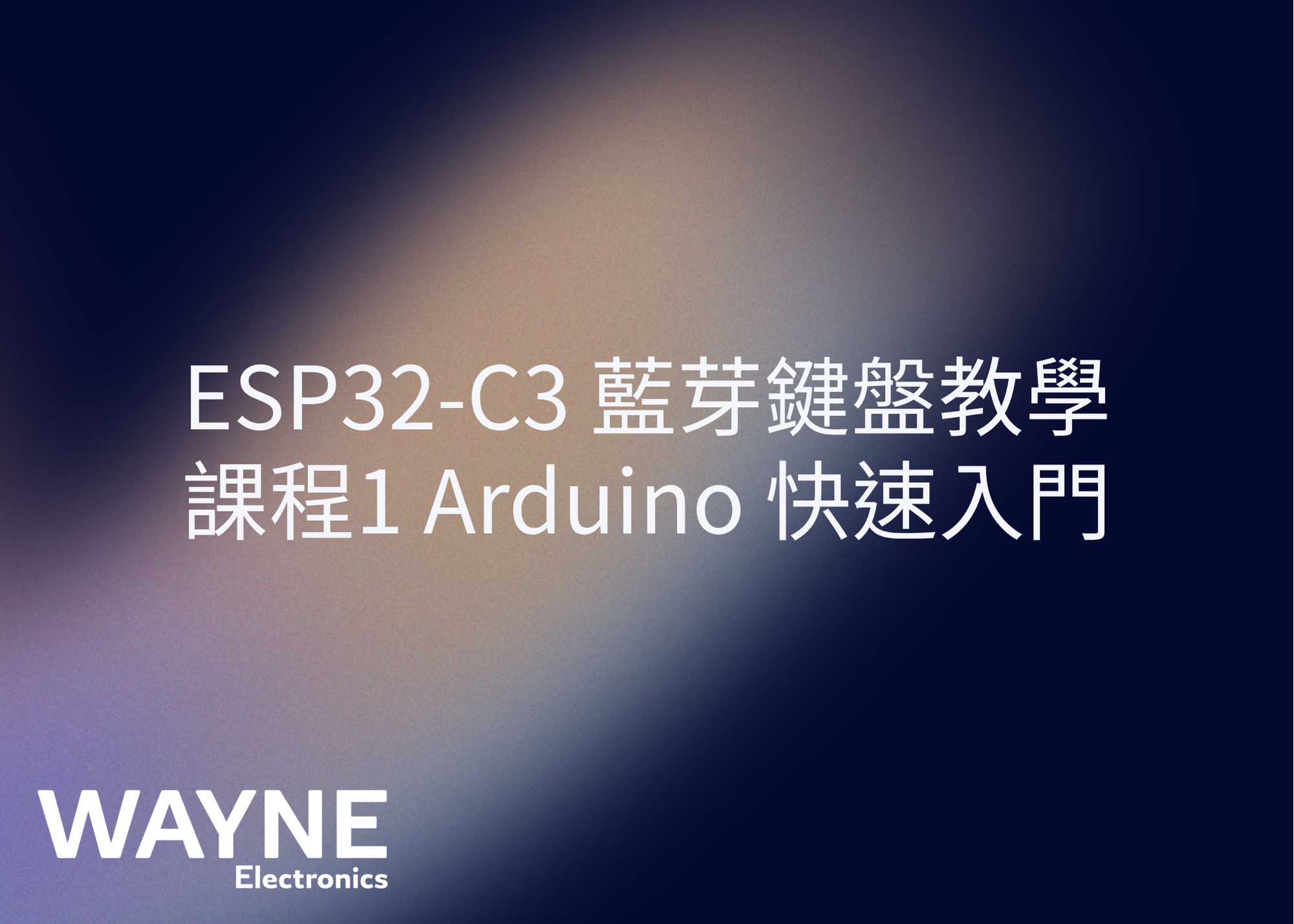 ESP32-C3 藍芽鍵盤教學 課程1 – Arduino 快速入門