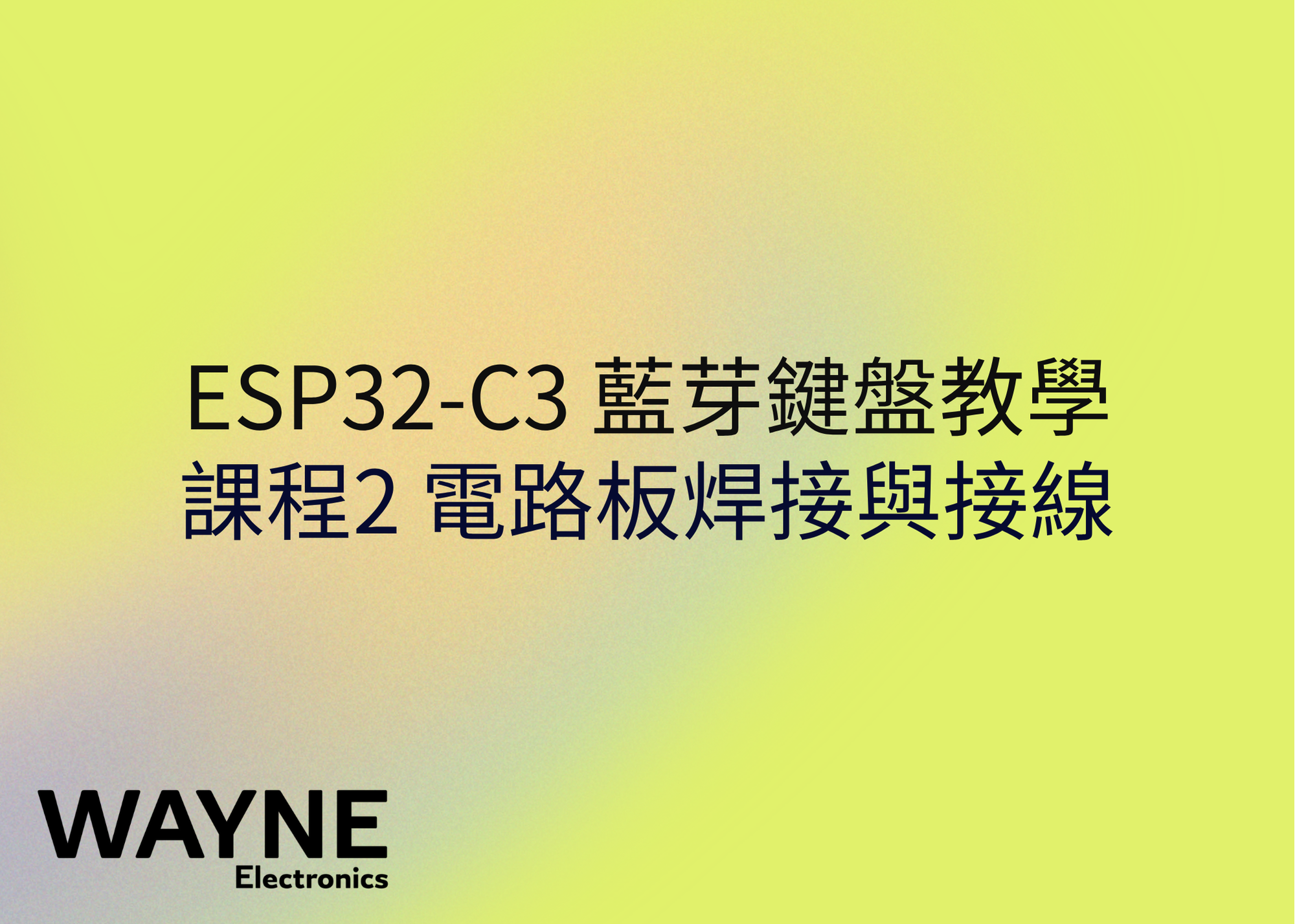 ESP32-C3 藍芽鍵盤教學 課程2 – 電路板焊接與接線